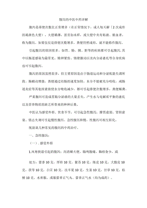 腹泻的中医中药详解.docx