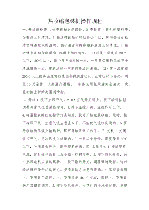 热收缩包装机操作规程.docx