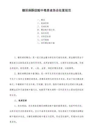 糖尿病酮症酸中毒患者急诊处置规范.docx