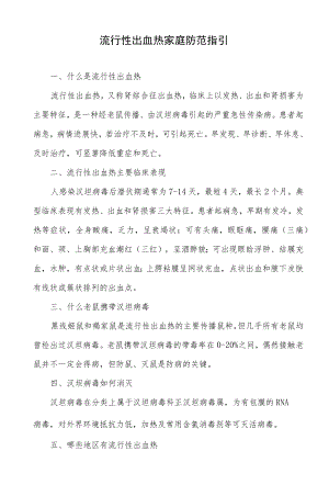 流行性出血热家庭防范指引.docx