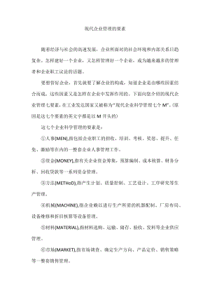 现代企业管理的要素.docx