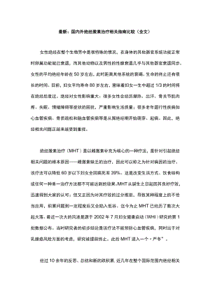最新：国内外绝经激素治疗相关指南比较（全文）.docx