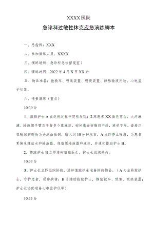 急诊科过敏性休克应急演练脚本.docx
