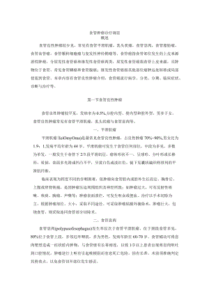 食管肿瘤诊疗规范.docx