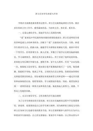 班主任对学生的爱与开导.docx
