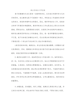 班主任安全工作总结.docx