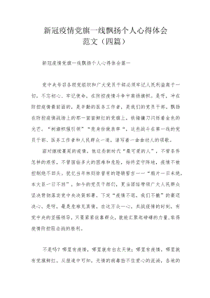 新冠疫情党旗一线飘扬个人心得体会范文（四篇）.docx