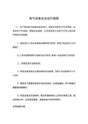 电气设备安全运行规程.docx