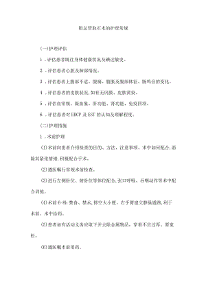 胆总管取石术的护理常规.docx
