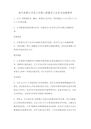 电气有限公司员工手册入职篇员工关系与沟通程序.docx