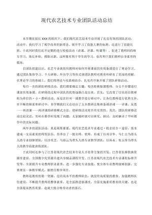 现代农艺技术专业团队活动总结.docx