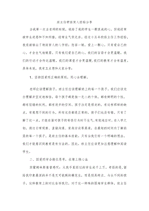 班主任带班育人经验分享.docx