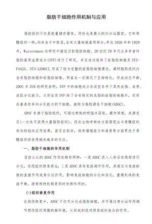 脂肪干细胞作用机制与应用.docx