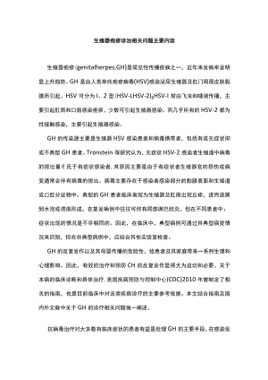 生殖器疱疹诊治相关问题主要内容.docx