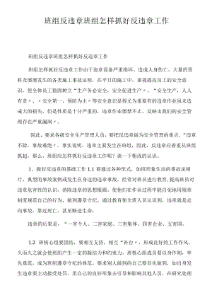 班组反违章 班组怎样抓好反违章工作.docx
