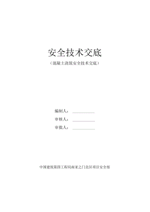 混凝土浇筑安全技术交底.docx