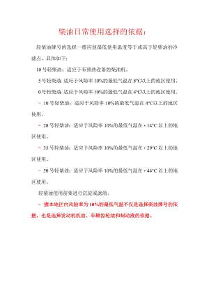 柴油日常使用选择的依据.docx