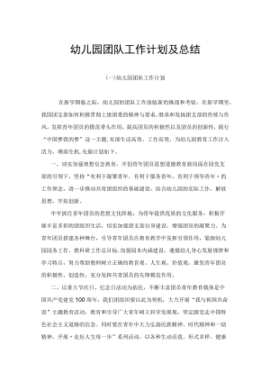 （2022）幼儿园团队工作计划及总结.docx