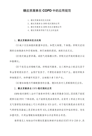 糖皮质激素在COPD中的应用规范.docx