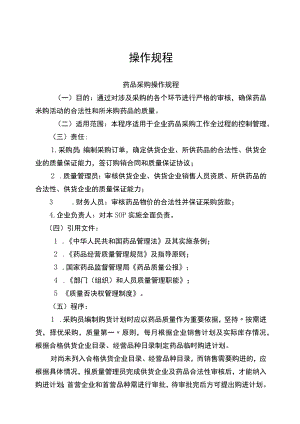 药品经营操作规程.docx