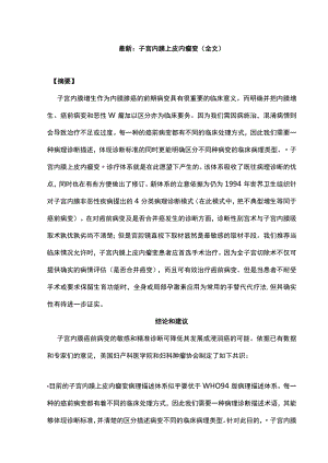 最新：子宫内膜上皮内瘤变（全文）.docx