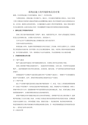 盾构法施工对环境的影响及其对策.docx