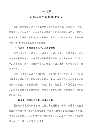老人常用药物风险提示.docx