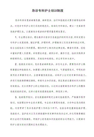 急诊专科护士培训制度.docx