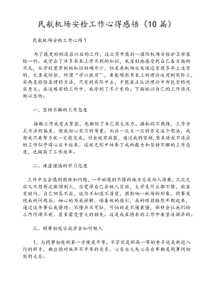 民航机场安检工作心得感悟（10篇）.docx
