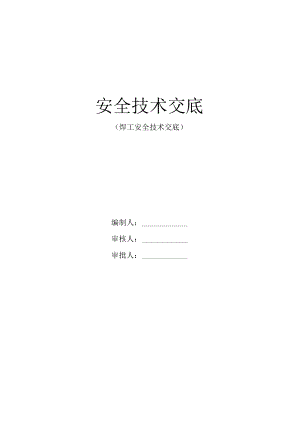 焊工安全技术交底.docx