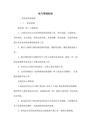 电气管理制度.docx