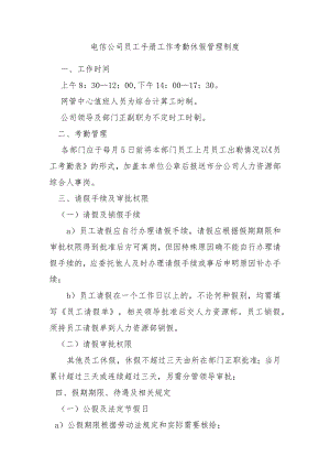 电信公司员工手册工作考勤休假管理制度.docx