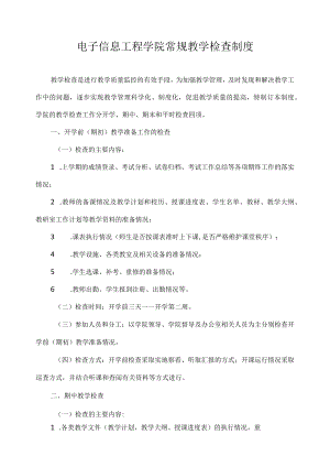 电子信息工程学院常规教学检查制度.docx