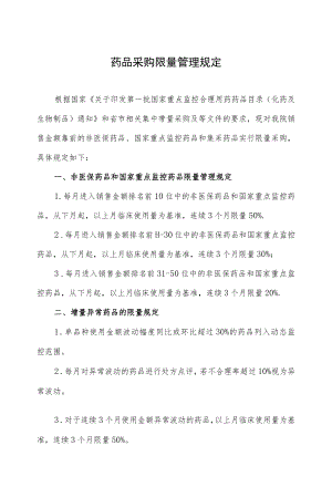 药品采购限量管理规定.docx