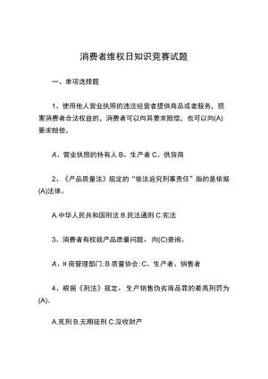 消费者维权日知识竞赛试题.docx
