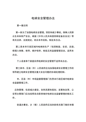 电梯安全管理办法.docx