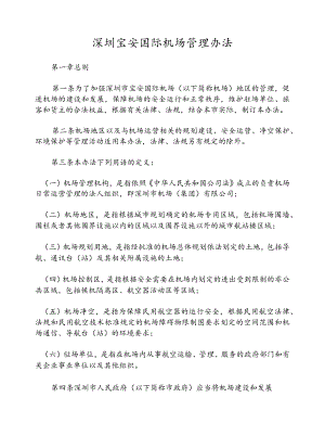 深圳宝安国际机场管理办法.docx