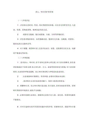 恶心呕吐的护理常规.docx