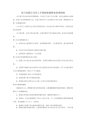 电气有限公司员工手册制度篇财务管理制度.docx
