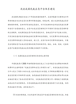 浅谈我国民航应急平台体系建设.docx
