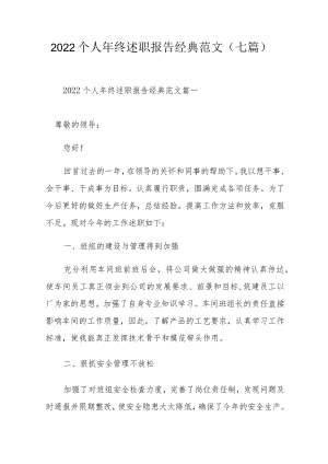 2022个人终述职报告经典范文（七篇）.docx