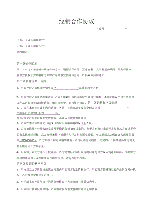 经销合作协议.docx