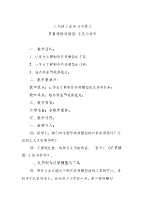 第9课桥梁模型-工具与材料.docx