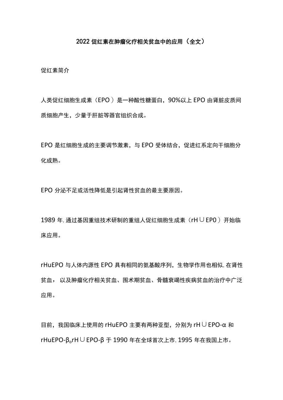 2022促红素在肿瘤化疗相关贫血中的应用(全文).docx_第1页