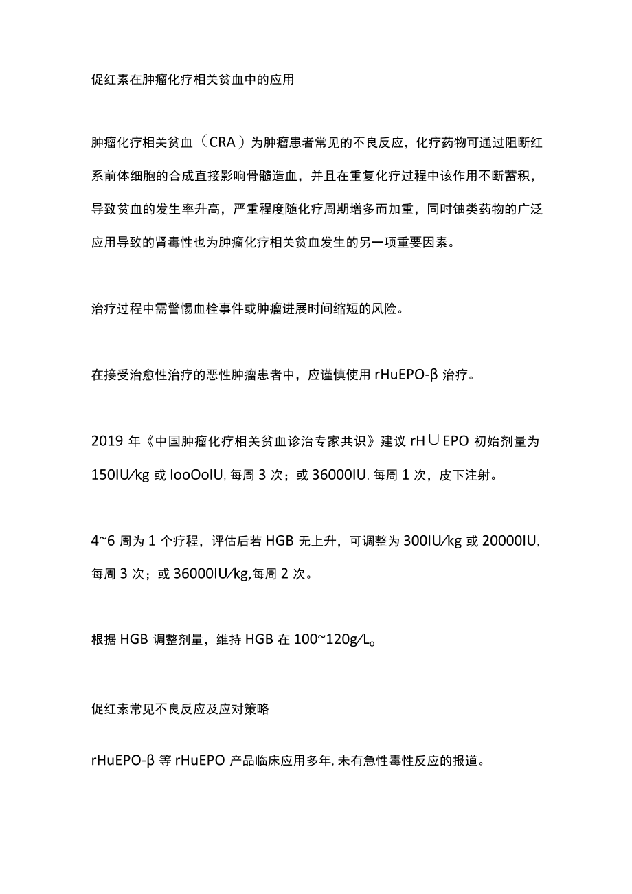 2022促红素在肿瘤化疗相关贫血中的应用(全文).docx_第2页