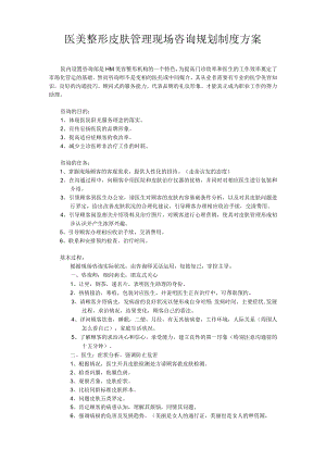 医美整形皮肤管理现场咨询规划制度方案.docx