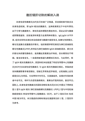 腹腔镜肝切除的解剖入路.docx