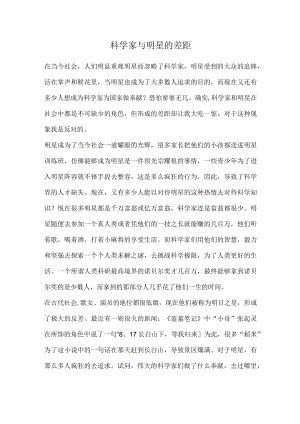 科学家与明星的差距.docx