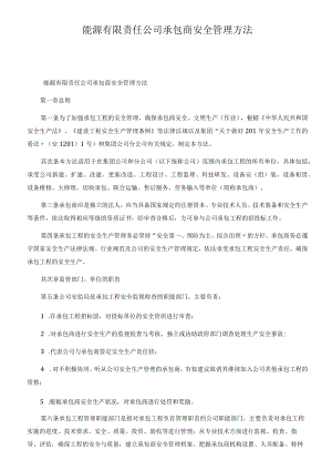能源有限责任公司承包商安全管理办法.docx