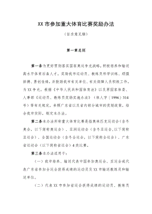 XX市参加重大体育比赛奖励办法（征求意见稿）.docx